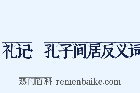 礼记·孔子间居反义词是什么意思的图片